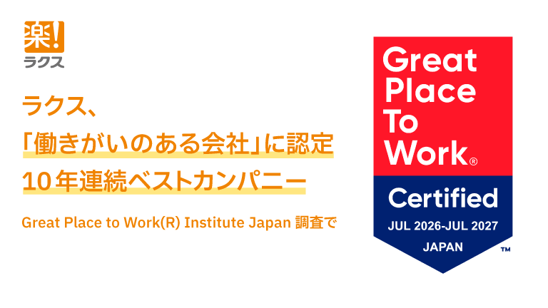 ラクス、「働きがいのある会社」に認定　10年連続ベストカンパニー