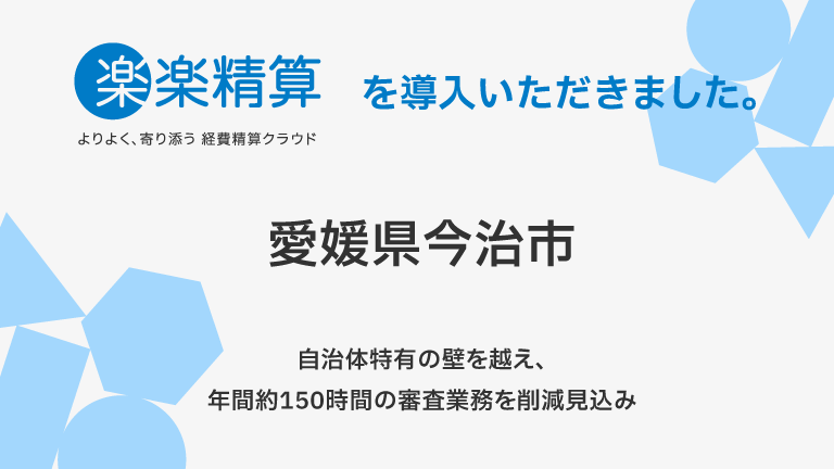 愛媛県今治市、1,300名超の職員を対象に経費精算システム「楽楽精算」を導入