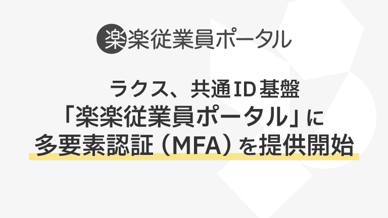 ラクス、共通ID基盤「楽楽従業員ポータル」に多要素認証（MFA）を提供開始