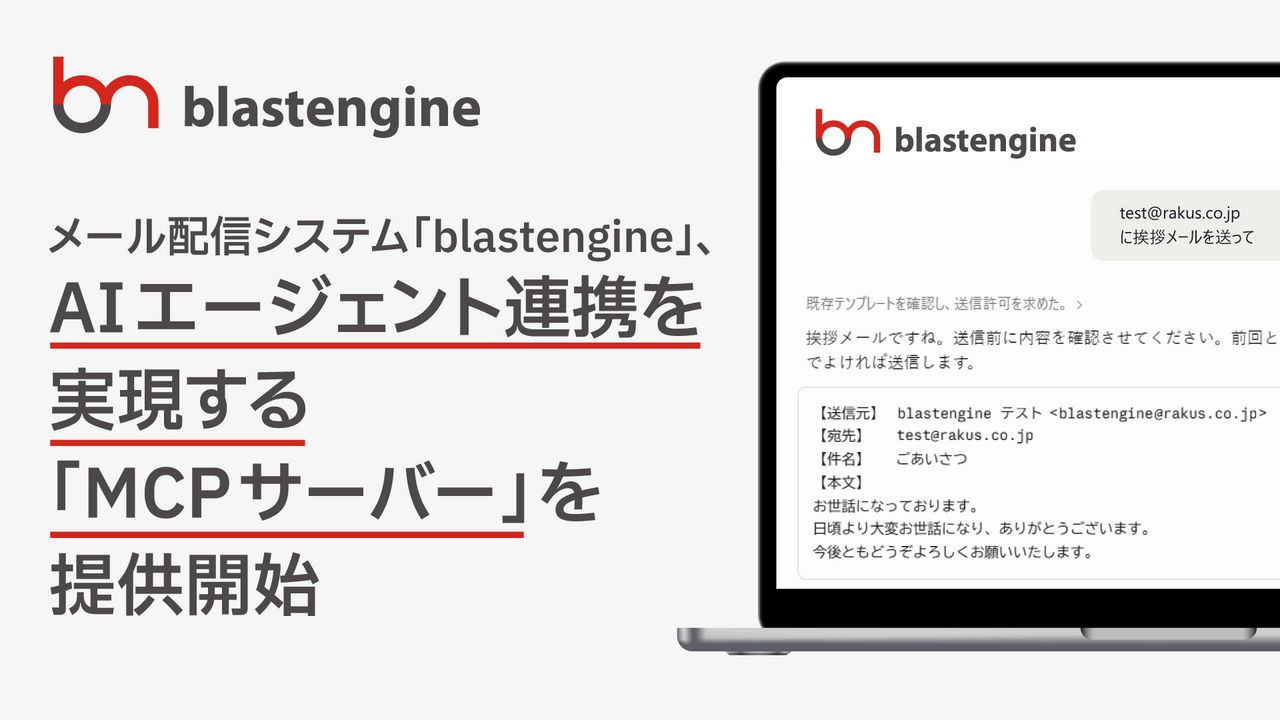 メール配信システム「blastengine」、AIエージェント連携を実現する「MCPサーバー」を提供開始