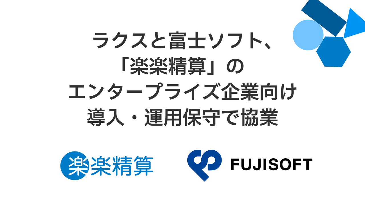 ラクスと富士ソフト、「楽楽精算」のエンタープライズ企業向け導入・運用保守で協業