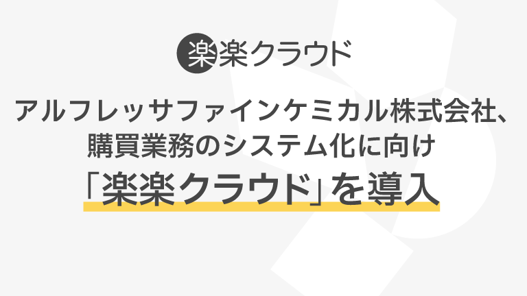 アルフレッサファインケミカル株式会社、購買業務のシステム化に向け「楽楽クラウド」を導入