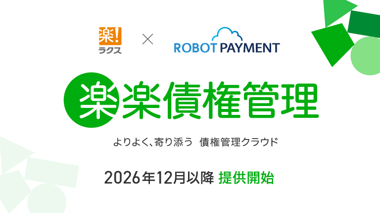 ラクス、ROBOT PAYMENTと資本業務提携を締結「請求管理ロボ」のOEM製品 債権管理システム「楽楽債権管理」を12月以降提供開始