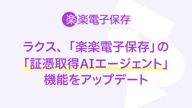 ラクス、「楽楽電子保存」の「証憑取得AIエージェント」機能をアップデート