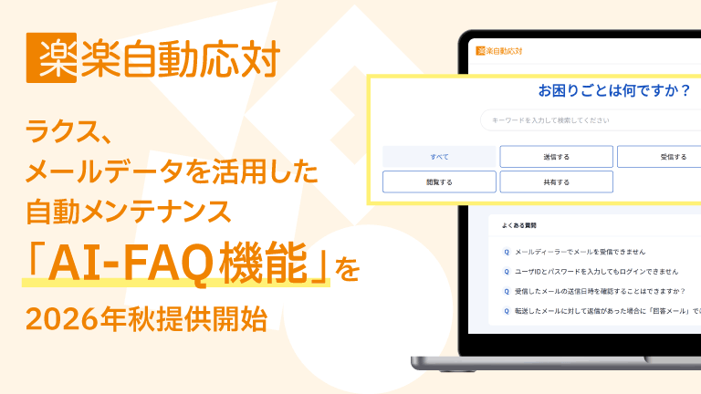 ラクス、メールデータを活用した自動メンテナンス 「AI-FAQ機能」を2026年秋提供開始