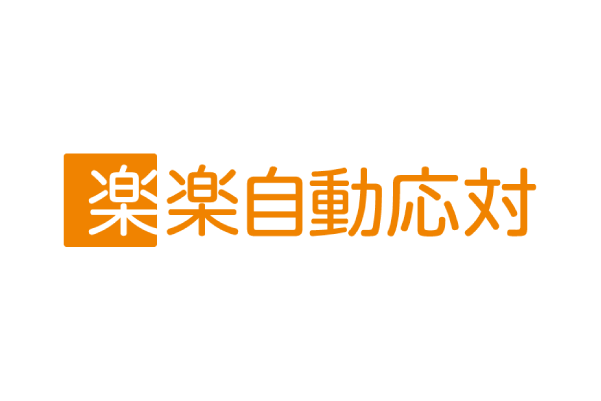 ラクス、「楽楽自動応対」にAIエージェント機能の第二弾を搭載<br>過去の応対履歴などのナレッジを活用し、メールの返信文案を自動生成
