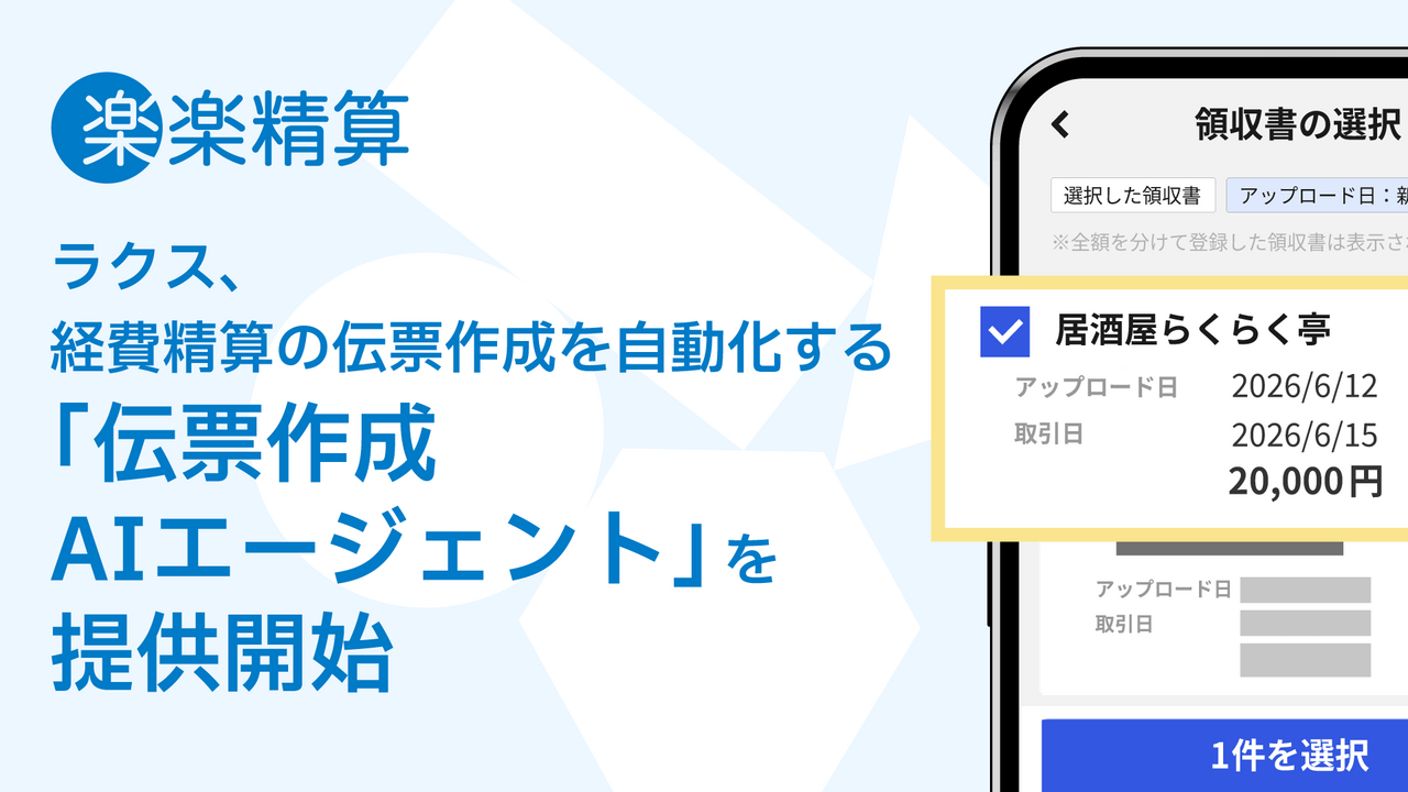 ラクス、経費精算の伝票作成を自動化する「伝票作成AIエージェント」を提供開始