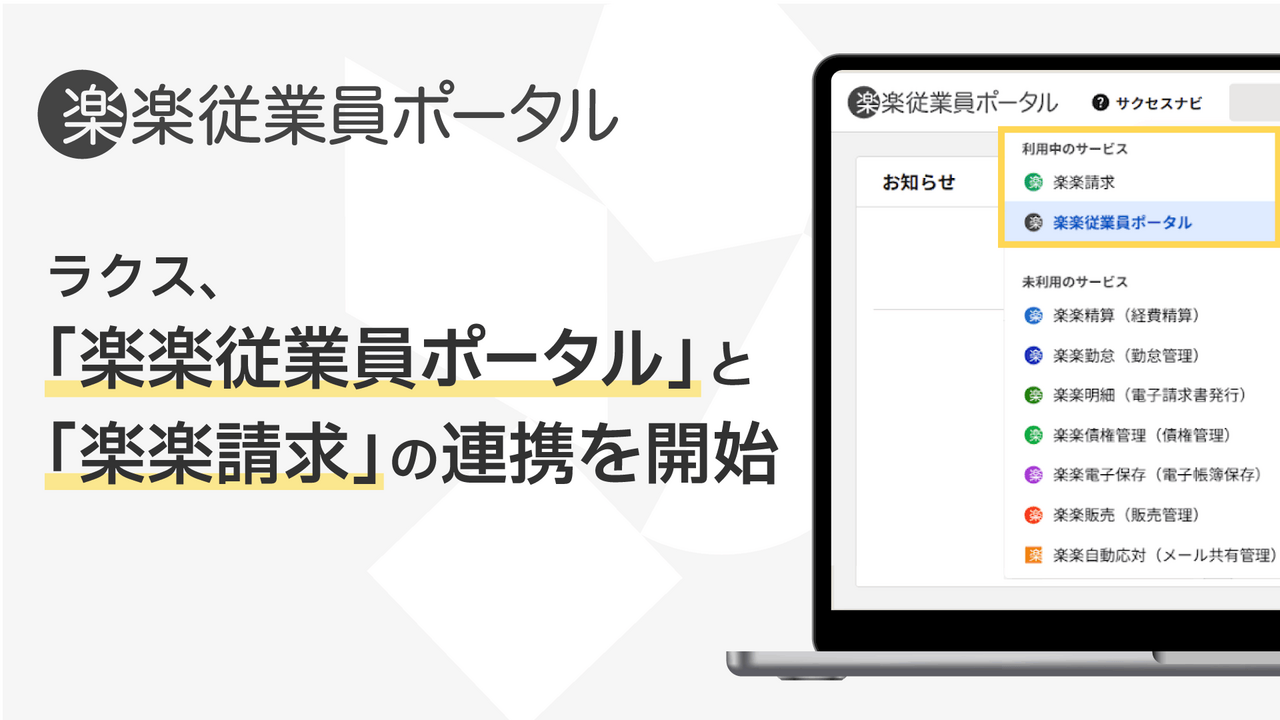 ラクス、「楽楽従業員ポータル」と「楽楽請求」の連携を開始