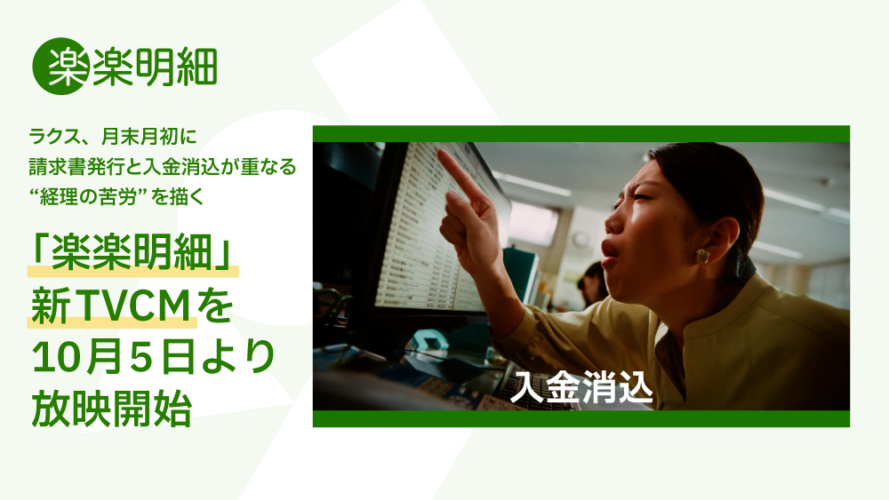 ラクス、月末月初に請求書発行と入金消込が重なる “経理の苦労”を描く「楽楽明細」新TVCMを10月5日より放映開始
