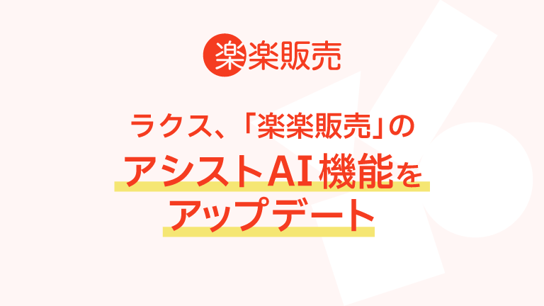 ラクス、「楽楽販売」のアシストAI機能をアップデート