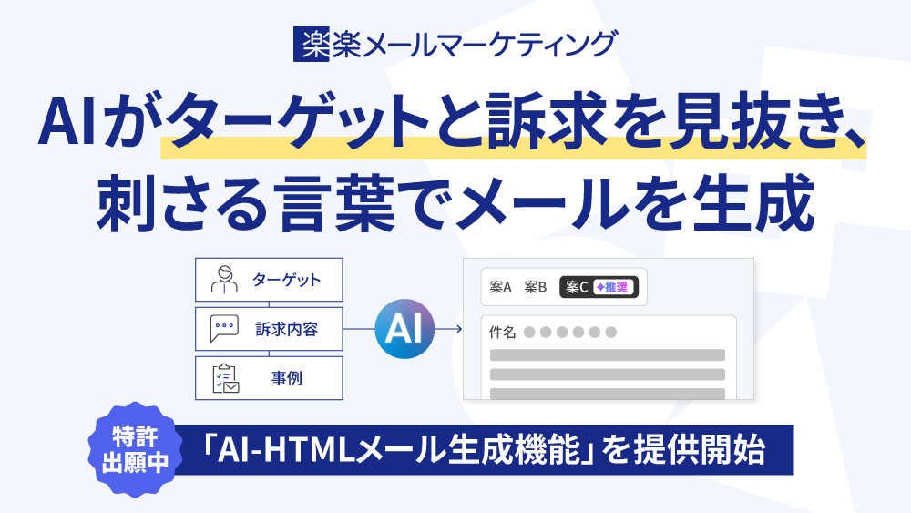 AIが10,000社超の支援で得たノウハウでターゲットと訴求を見抜く。 「楽楽メールマーケティング」、刺さるメールを自動で作れる新機能をリリース