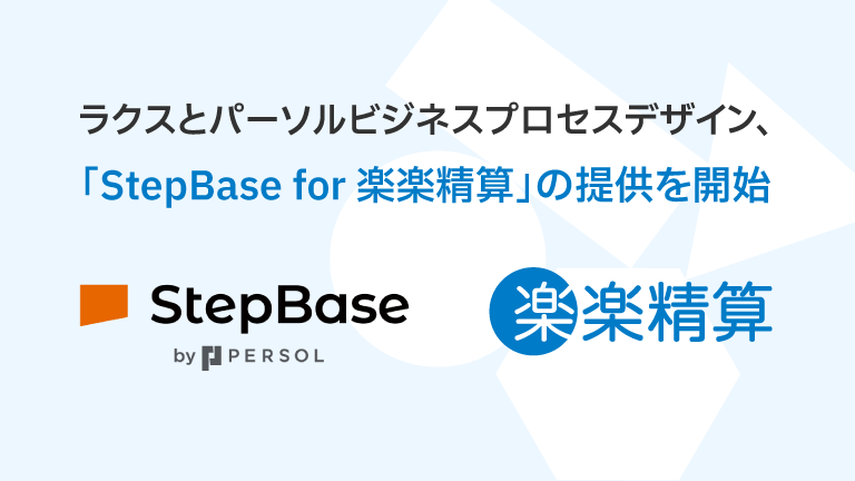 ラクスとパーソルビジネスプロセスデザイン、「StepBase for 楽楽精算」の提供を開始
