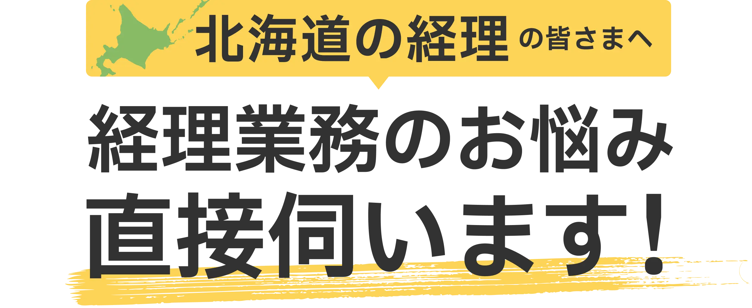 北海道の経理の皆さまへ 経理業務のお悩み直接伺います！