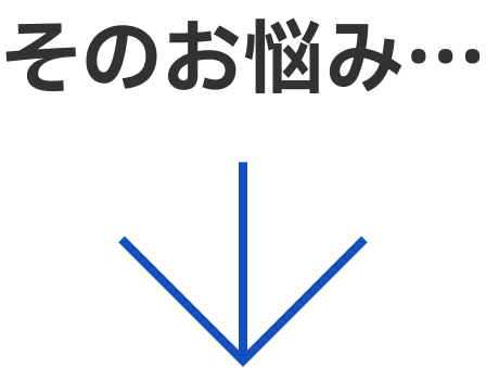 そのお悩み…