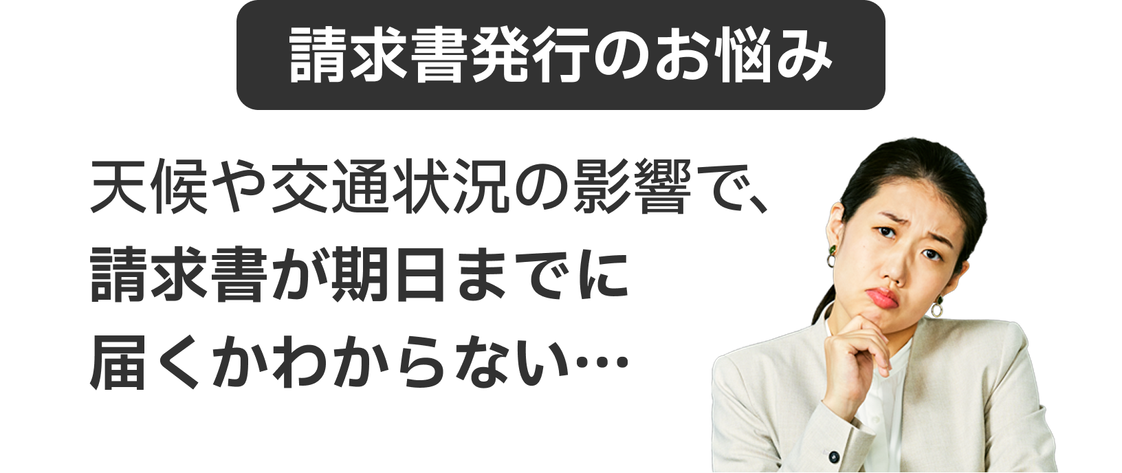 請求書の届かない不安｜天候や交通状況の影響で、請求書が期日までに届くかわからない…（悩む女性のビジュアル）