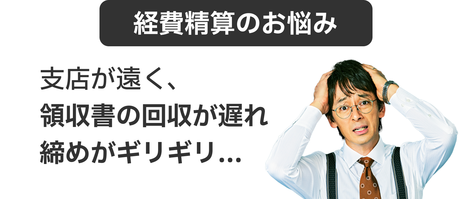 領収書の回収待ち｜支店が遠く、領収書の回収が遅れ 締めがギリギリ…（頭を抱えて困る男性のビジュアル）