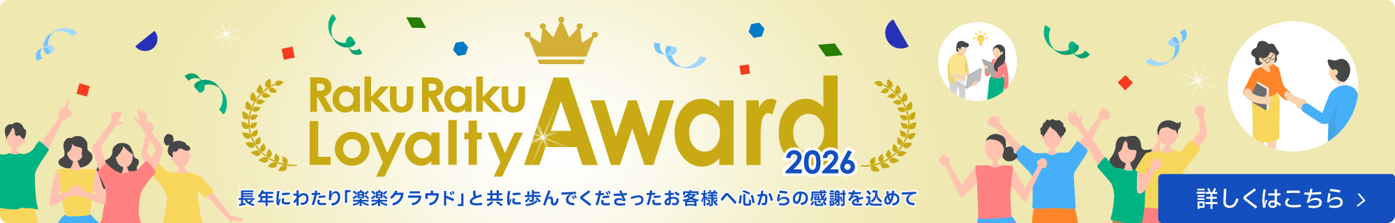 rakuraku-loyalty-award2026