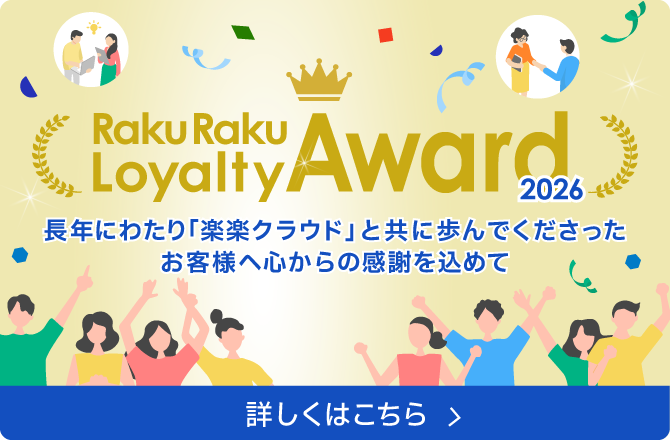 rakuraku-loyalty-award2026