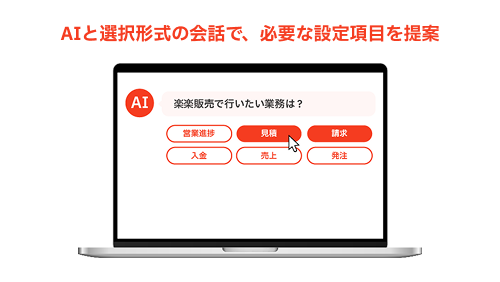 AIと選択形式の会話で、必要な設定項目を提案