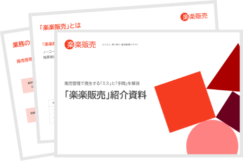 楽楽販売｜資料キャプチャ