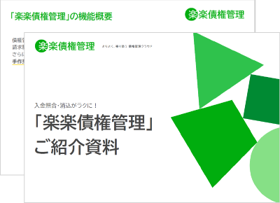 楽楽債権管理｜資料キャプチャ