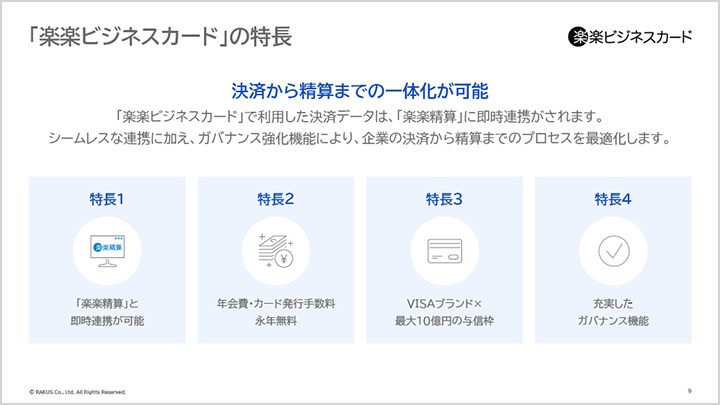 「楽楽ビジネスカード」の特長資料