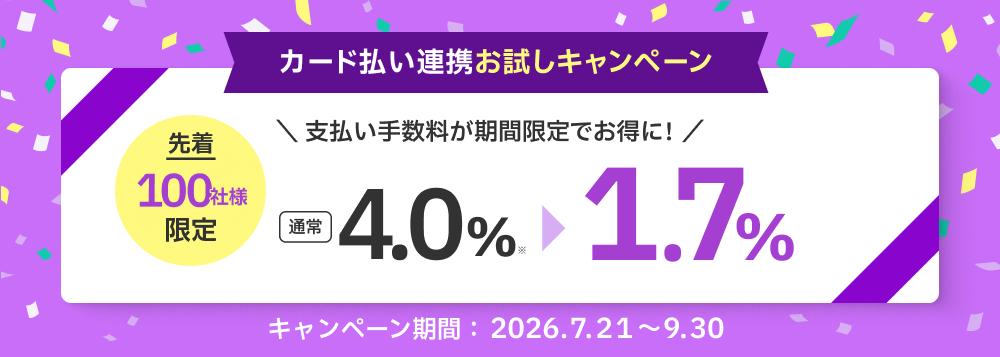 先着100社限定。支払い手数料が通常3.0%から1.7%になる期間限定キャンペーン(2026年7月21日~9月30日)