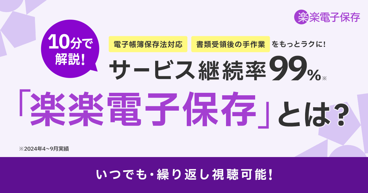 10分で解説！サービス継続率99%<br>「楽楽電子保存」とは？
