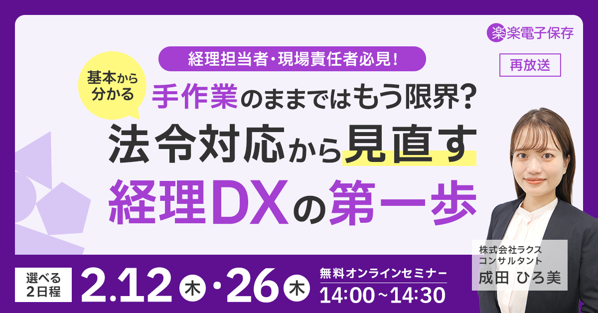 【好評につき再放送】＜基本からわかる＞手作業のままではもう限界？法令対応から見直す「経理DX」の第一歩