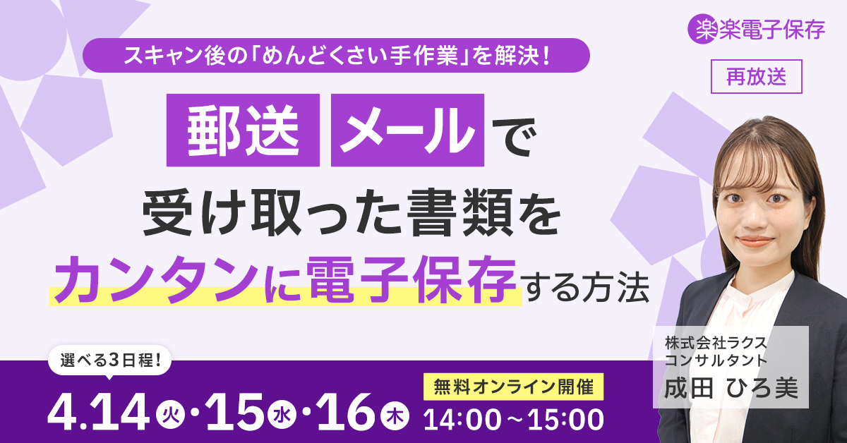 【好評につき再放送】スキャン後の「めんどくさい手作業」を解決！郵送・メールで受け取った書類をカンタンに電子保存する方法
