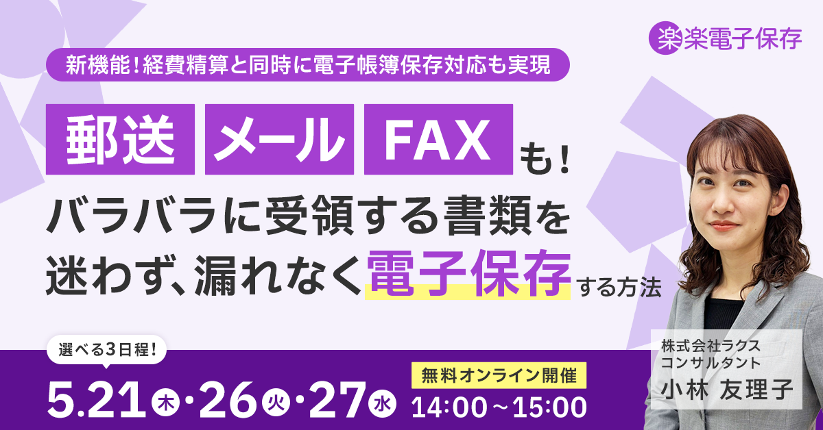 郵送・メール・FAXも！バラバラに受領する書類を迷わず、漏れなく電子保存する方法