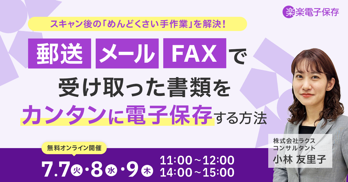 郵送・メール・FAXで受け取った書類をカンタンに電子保存する方法