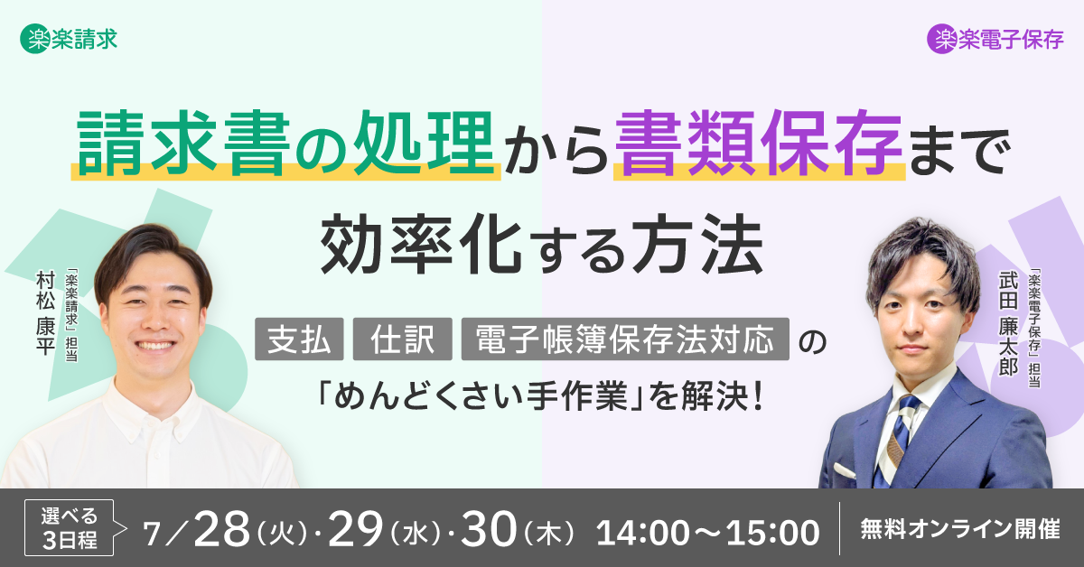 「支払」「仕訳」「電子帳簿保存法対応」のめんどくさい手作業を解決！<br>請求書の処理から書類保存まで効率化する方法