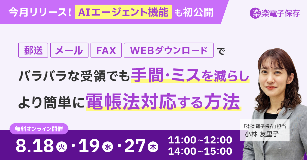 《今月リリース!AIエージェント機能も初公開》<br>バラバラな受領でも手間・ミスを減らし、より簡単に電帳法対応する方法