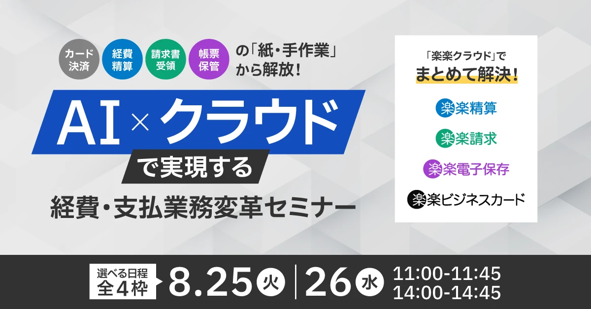 カード決済・経費精算・請求書受領・帳票保管の「紙・手作業」から解放!AI×クラウドで実現する経費・支払業務変革セミナー