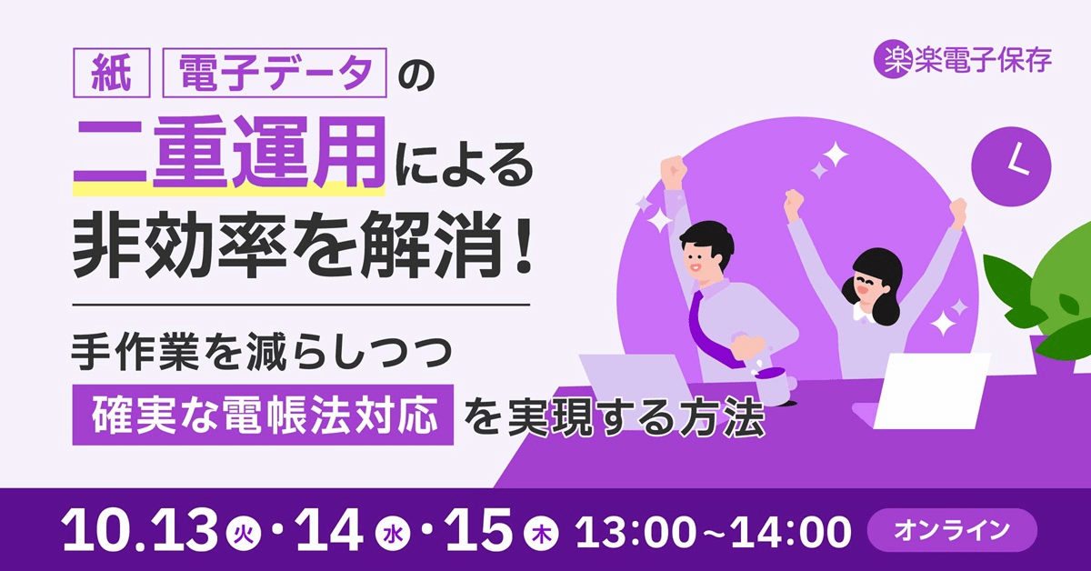 紙・電子データの二重運用による非効率を解消！手作業を減らしつつ、確実な電帳法対応を実現する方法