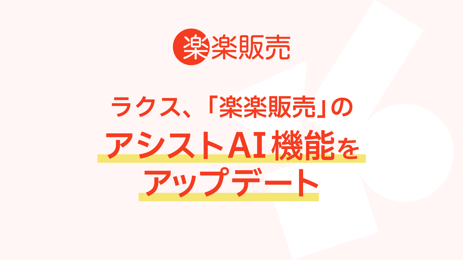 ラクス、「楽楽販売」のアシストAI機能をアップデート