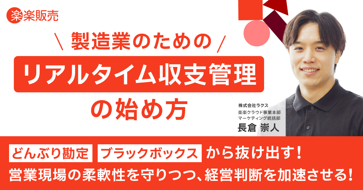 営業現場の柔軟性を守り、経営判断を加速させる！ 製造業向け！ リアルタイム収支管理の始め方