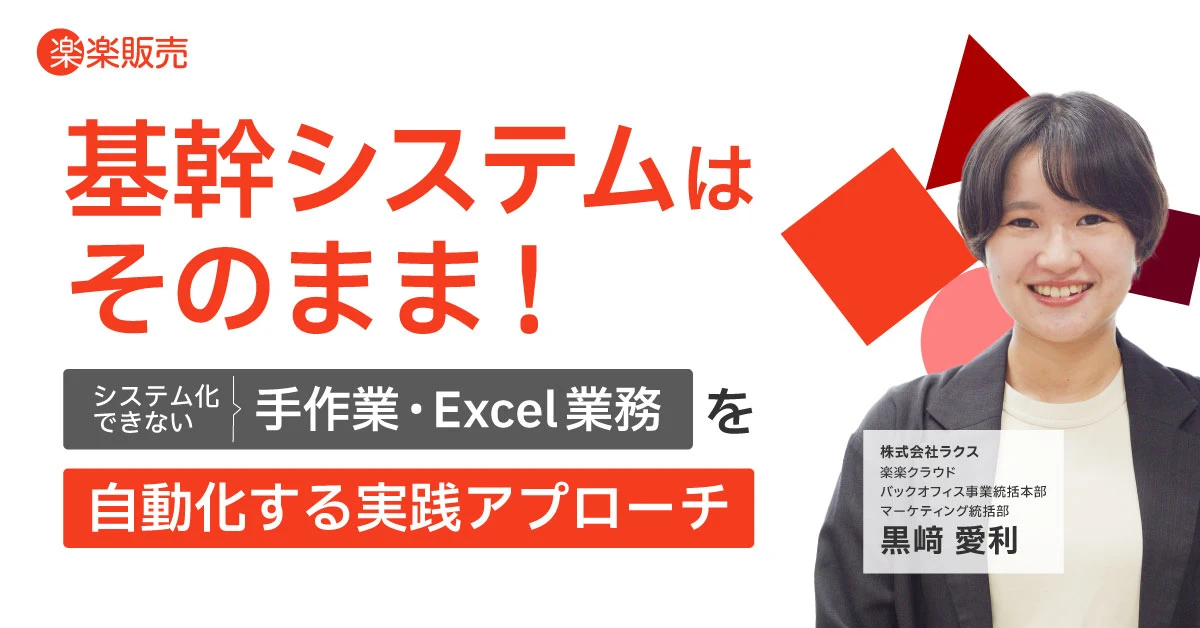 オンデマンドセミナーサムネイル。セミナー名は「基幹システムはそのまま！システム化できない手作業・Excel業務を自動化する実践アプローチ」