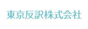 東京反訳株式会社様