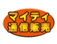 マイティ通信販売