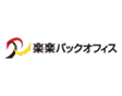 楽楽バックオフィス