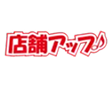 店舗アップ!