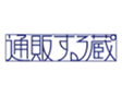 通販する蔵