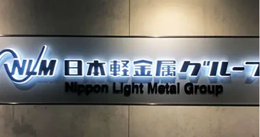 日本軽金属ホールディングス株式会社様の導入事例