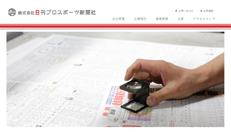 株式会社日刊プロスポーツ新聞社様の導入事例