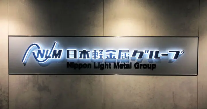 日本軽金属ホールディングス株式会社様の導入事例