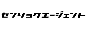 戦力エージェント様