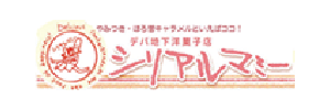 有限会社シリアルマミー様