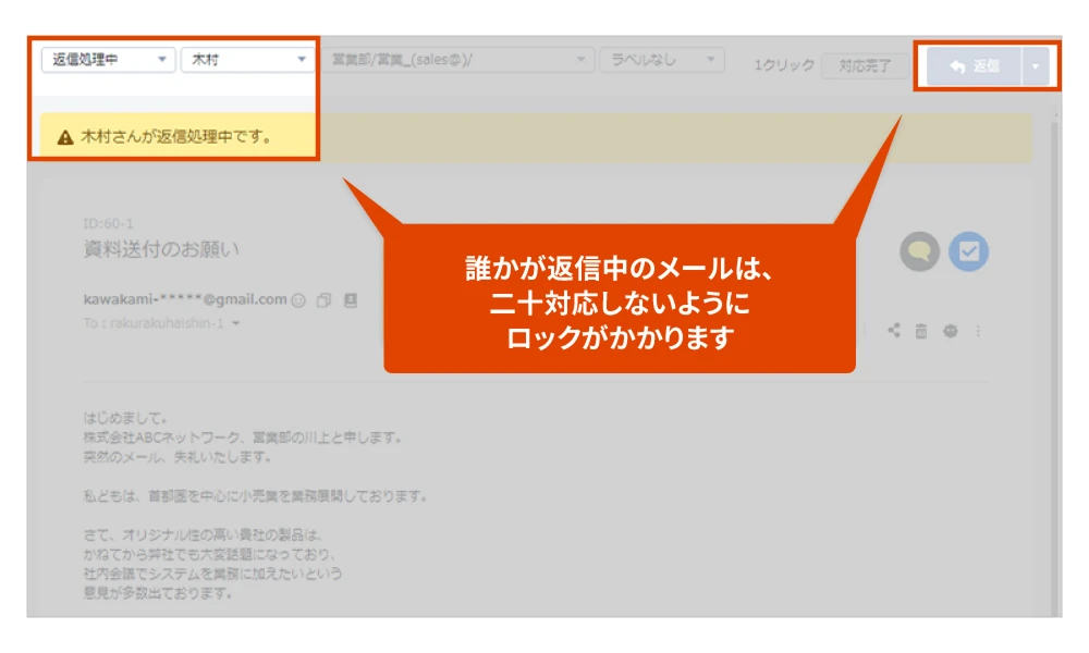 返信作業中のメールに排他ロックをかけ、二重対応を防止ことが分かる画像